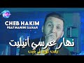 Cheb Hakim 2023 Nhar 3erssi Annulit © تبعت طريق لي بغيت | Avec Manini Sahar ( Music Vidéo 2023 )