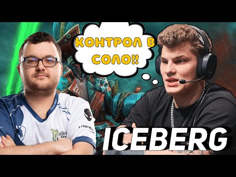 Айсберг попался с MinD_ContRoL на марсе | Iceberg Kunkka | Dota 2