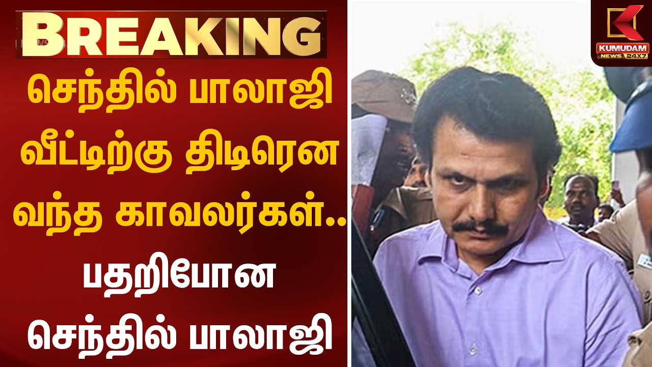 திடிரென வீட்டிற்கு வந்த காவலர்கள்.. பதறிபோன செந்தில் பாலாஜி | Senthil Balaji | Kumudam News