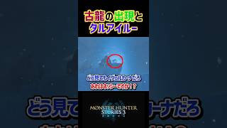 【MHST3】古龍が出現するとタルアイルーも出やすくなる？ #shorts #モンハン #ゆっくり実況