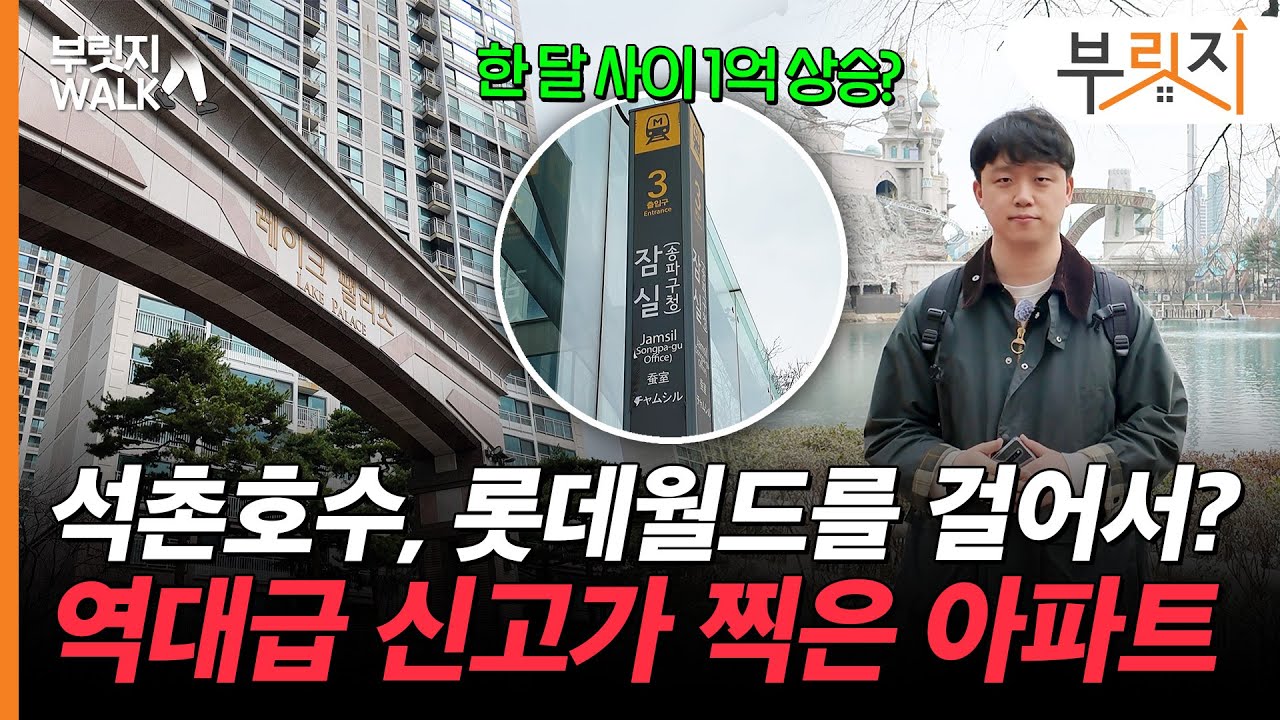 롯데월드가 바로 코앞? 토허제 해제로 뜨거운 '이곳' 다녀왔습니다[부릿지WALK]