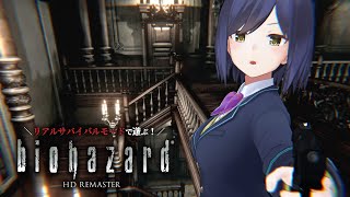 🔴リアルサバイバルモードに参るっ！ |🧟 𝐁𝐈𝐎 | バイオリマスター【ResidentEvil 静凛/にじさんじ】