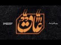 Soel Chigini AAQ عاق Official Audio