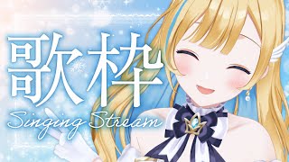 【 #歌枠 / KARAOKE 】 日曜定期🕊️✨素敵な1日になるように歌います！初見さん歓迎 Singing Stream【 #白河しらせ / #RIOTMUSIC 】