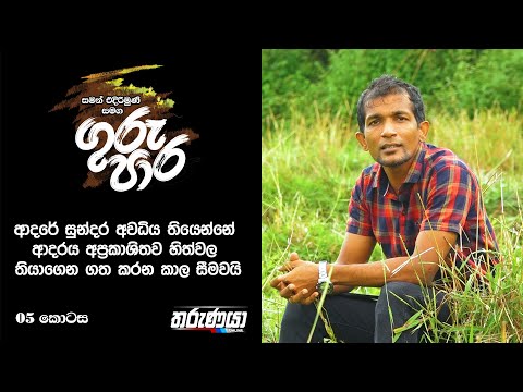 සමන් එදිරිමුණි සමග 'ගුරු පාර' | 05 - කොටස (Gurupara - Saman Edirimunee)