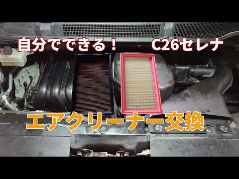 C26セレナのエアクリーナー(エアフィルター)DIY交換手順を解説したYouTube動画