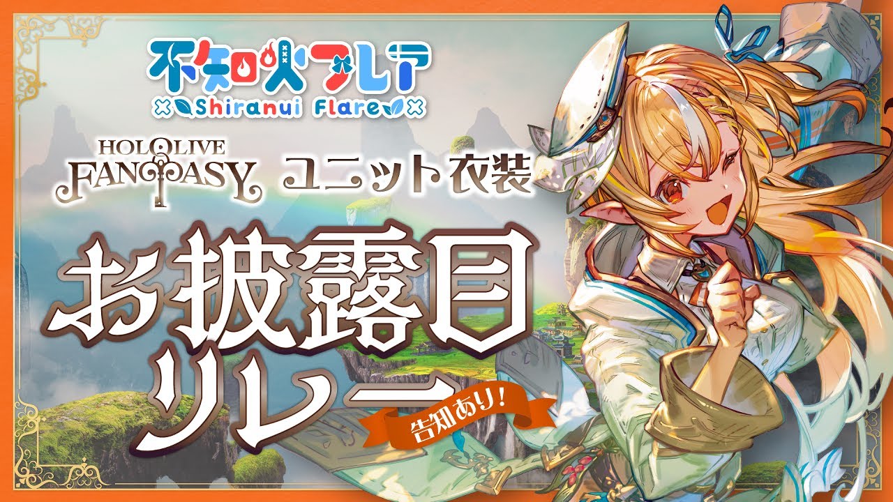 【新衣装お披露目】3期生お披露目リレー！！！！ぬい！！【不知火フレア/ホロライブ】