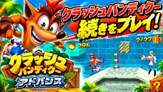 帯状疱疹になってました #2 クラッシュバンディクーアドバンス わくわく友ダチ大作戦をやるのです！【Crash Bandicoot】