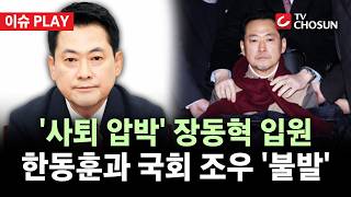 [???? 이슈PLAY] 장동혁, 응급실 찾았다가 결국 '입원'···단식 후유증·선관위 사태에 과부하
