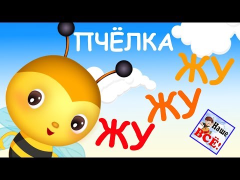 Пчелка ЖУ-ЖУ-ЖУ, мульт-песенка, видео для детей. Наше всё!