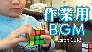 【ただ試技をしています】作業用BGM①　BGM for work.