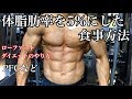 体脂肪率を5%に落とした方法!ローファットダイエットのPFCやカロリーについて【中・上級者向け】