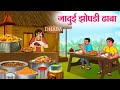 जादुई झोपडी ढाबा Hindi Kahaniya Latest Hindi Kahani Hindi Kahani 2025 St