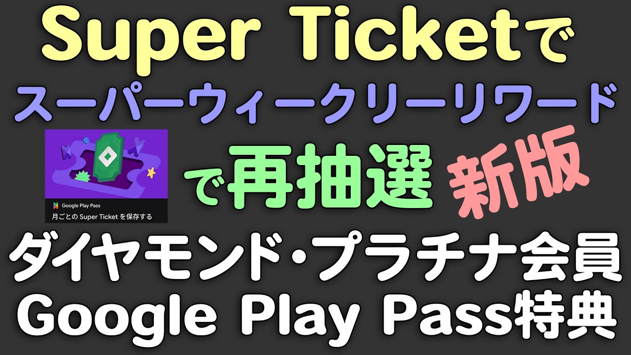 新版:Google Play Super Ticketが便利すぎる!