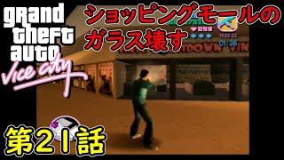 【GTA バイスシティ】第21話 ショッピングモールのガラス壊す！攻略実況！