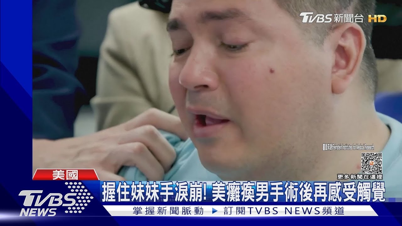 醫學創舉! 美癱瘓男大腦植晶片、感受觸覺淚崩