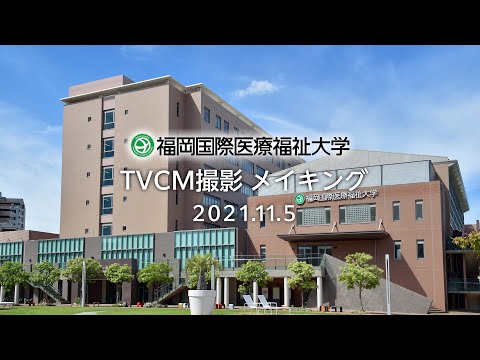 2021年TVCMメイキング【FIUHW】／福岡国際医療福祉大学