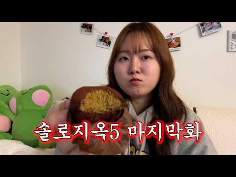 [Solo Hell 5, Episode 11~Final Episode] Charles Entertainment is disappointed in Solji.