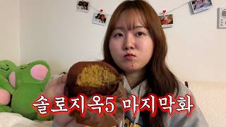 [솔로지옥5, 11화~마지막화] 찰스엔터는 솔지에게 실망했습니다.