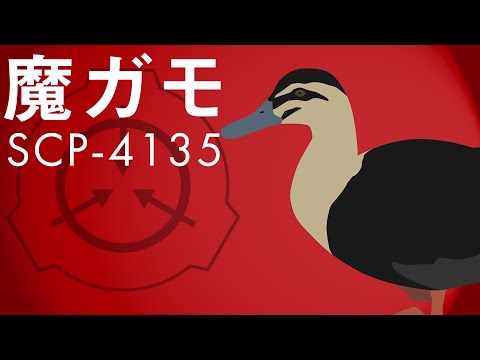 【結月ゆかりSCP紹介】魔ガモ SCP-4135