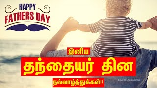 Fathers Day Whatsapp Status Tamil |Appa Whatsapp Status Tamil|தந்தையர் தினம் 2022|Happy Father's Day
