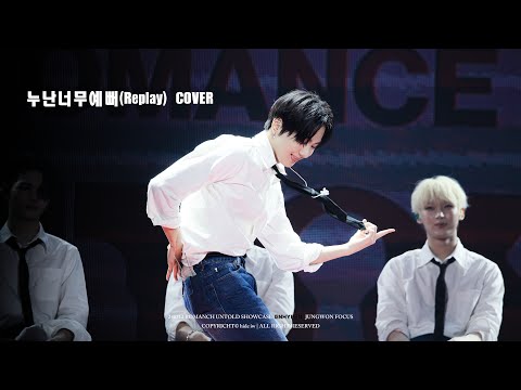 240712 누난너무예뻐(Replay) cover ｜ENHYPEN JUNGWON FOCUS FANCAM｜엔하이픈 정원 캠
