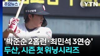 '박준순 2홈런·최민석 3연승' 두산, 시즌 첫 위닝시리즈 / YTN