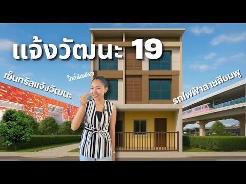 ทาวน์โฮม3ชั้นใจกลางเมือง ตรงข้ามเซ็นทรัลแจ้งวัฒนะ (พท. 220ตรม.)(ให้ส่วนลดเพิ่ม500,000)ค่าตกแต่ง – รูปที่ 2