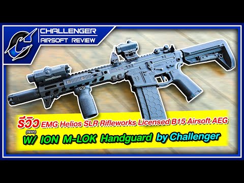 รีวิว EMG Helios SLR Rifleworks Licensed B15 Airsoft AEG W/ ION M-LOK Handguard by Challenger