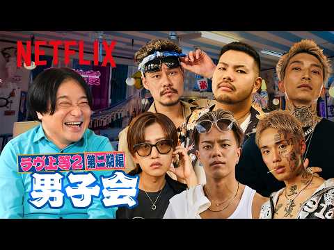 男子会・第二期編 MC: 永野｜ラヴ上等｜Netflix Japan