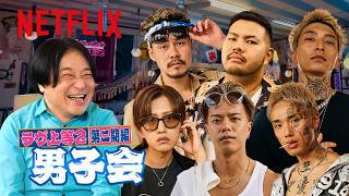 男子会・第二期編 MC: 永野|ラヴ上等|Netflix Japan