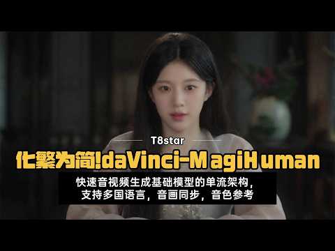 Ai动画224-化繁为简！daVinci-MagiHuman，快速音视频生成基础模型的单流架构，支持多国语言，音画同步，音色参考-T8 Comfyui教程