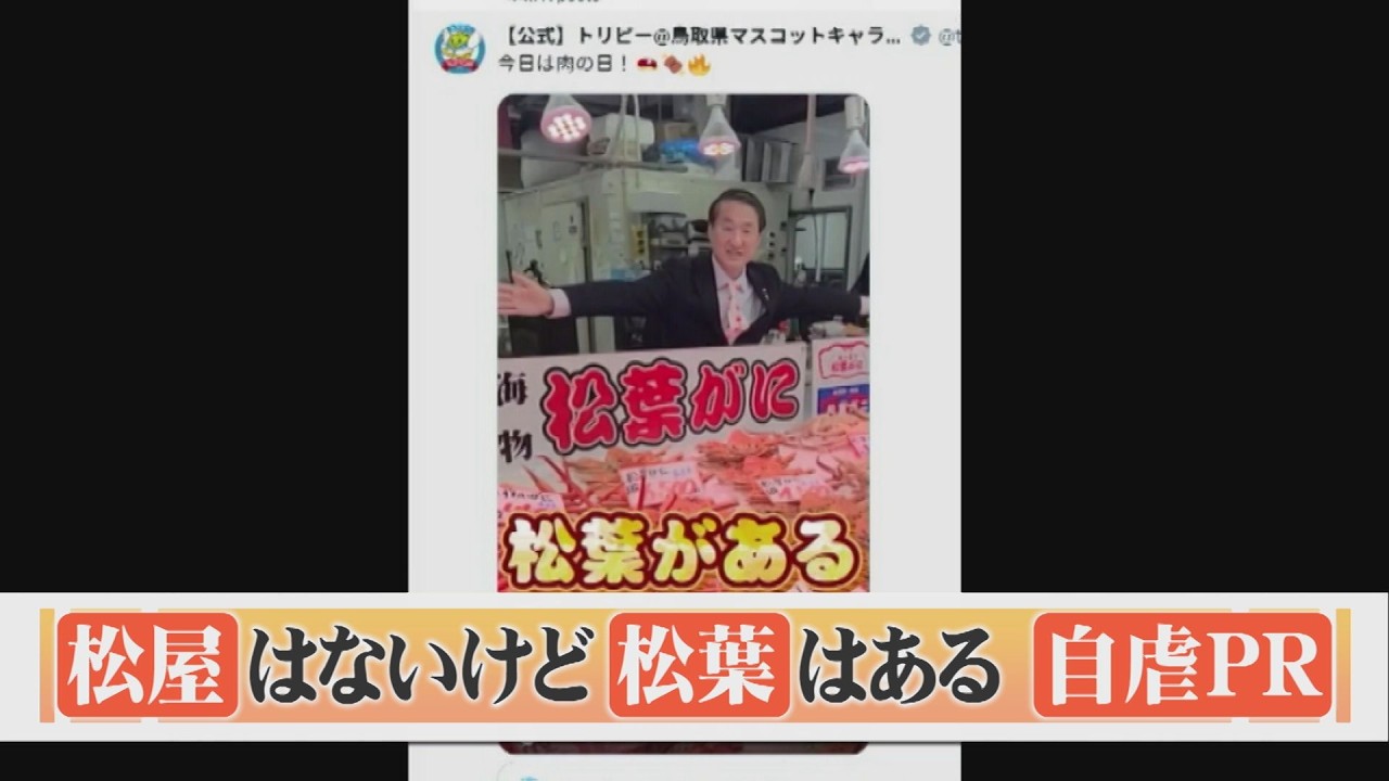 「松屋はないが松葉がある」…平井知事がダジャレでPR　「全国最後の出店」常連、鳥取県は転んでもただでは起きない