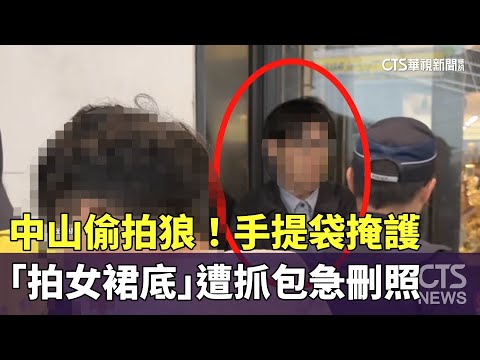 中山偷拍狼！　手提袋掩護「拍女裙底」　遭抓包急刪照