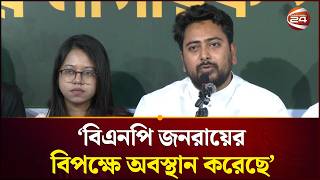 বিএনপি জনরায়ের বিপক্ষে অবস্থান করেছে জনগন সেটা বিচার করবে: নাহিদ ইসলাম | Nahid Islam | Channel 24