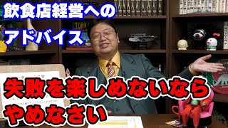 「絶対に失敗したくない」飲食店経営したい 40代男性からの相談【成功/失敗/人生相談/悩み/岡田斗司夫切り抜き/サイコパスおじさん】