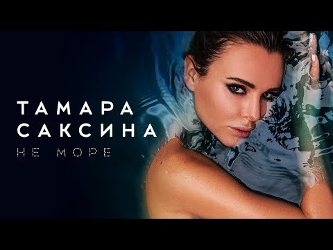 Тамара Саксина – Не море (ПРЕМЬЕРА 2018)