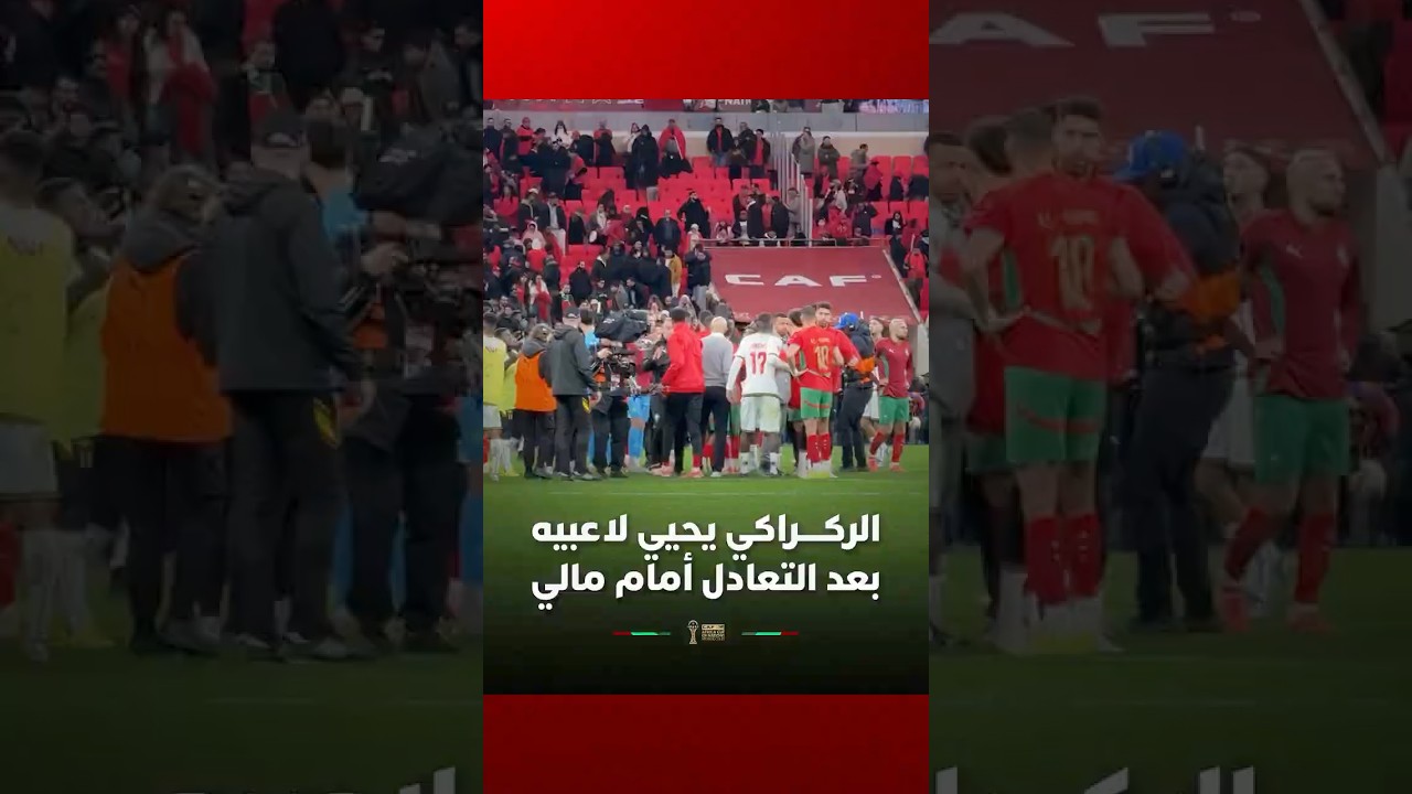 رغم التعادل.. الركراكي يحيي قتالية لاعبيه بعد صافرة نهاية مباراة مالي thumbnail