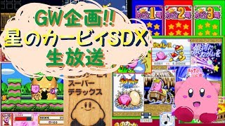 女子大生が星のカービィスーパーデラックスを懐かしむ生放送配信 ３日目 【でん・F・みむら】カービィSDX