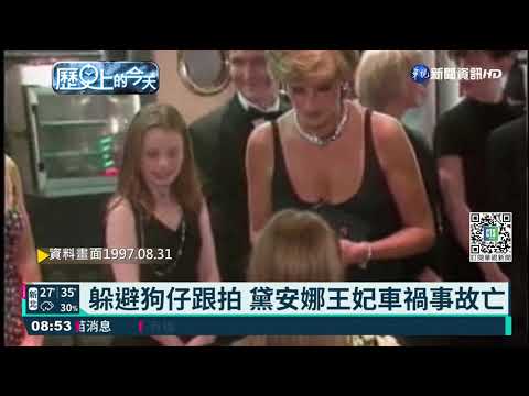 【歷史上的今天】躲避狗仔跟拍 黛安娜王妃車禍事故亡