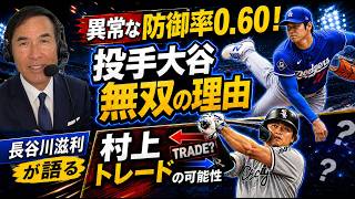 大谷翔平の防御率0.60は異常！ホワイトソックス村上宗隆に早くもトレード説！？メジャーの過酷な裏側と岡本和真の現在地を徹底解説