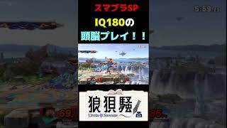 IQ180の頭脳プレイ #Shorts #スマブラsp