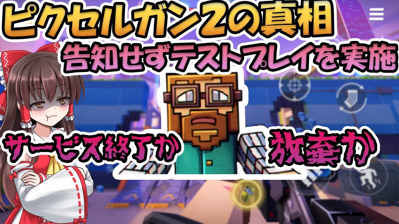ピクセルガン2最悪のシナリオはサービス終了か放棄か。告知せずテストプレイを実施など、、【ゆっくり】