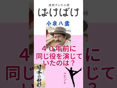 ４０年前のドラマで小泉八雲役を演ったのは？「ばけばけ」 #shorts