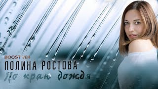 Полина Ростова - По краю дождя (Boost ver.)