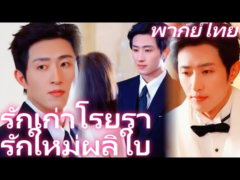 【พากย์ไทย】รักเก่าโรยรา รักใหม่ผลิใบ | หย่าแล้วก็เป็นของฉัน : พันธสัญญารักหลังการหย่า #flickreels