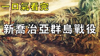 太平洋戰爭中的冷門戰役，美日血戰新喬治亞群島，美軍海陸空立體絞殺，一口氣看完新喬治亞群島戰役！