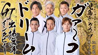 【9/28】２日目ガァ～コドリーム出場選手インタビュー 【GⅠ児島キングカップ開設74周年記念競走】
