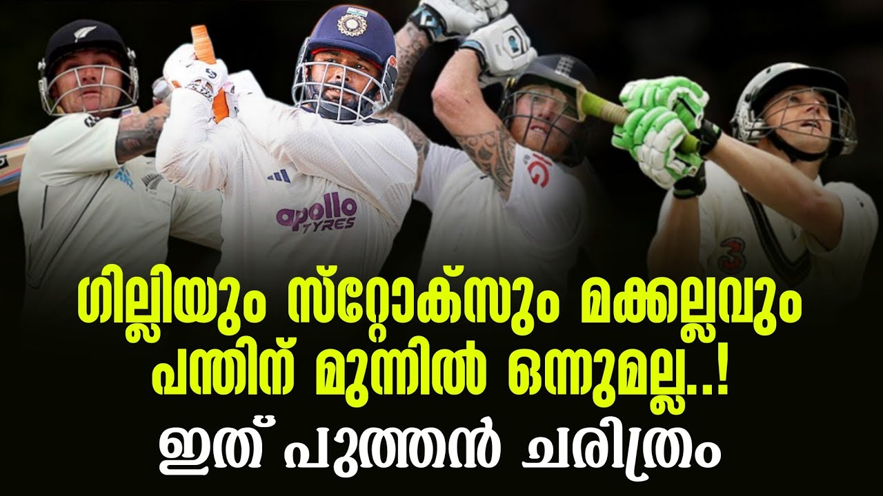ഗില്ലിയും സ്‌റ്റോക്സും മക്കല്ലവും പന്തിന് മുന്നിൽ 