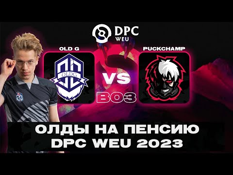 ДИЗБАНД Old G vs PuckChamp | DPC WEU 2023 Tour 2: Division II